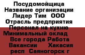 Посудомойщица › Название организации ­ Лидер Тим, ООО › Отрасль предприятия ­ Персонал на кухню › Минимальный оклад ­ 1 - Все города Работа » Вакансии   . Хакасия респ.,Саяногорск г.